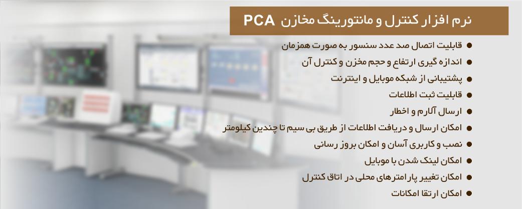 نرم افزار کنترل و مانیتورینگ مخازن PCA