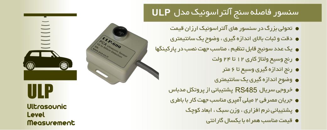 سنسور فاصله سنج آلتراسونیک مدل ULP
