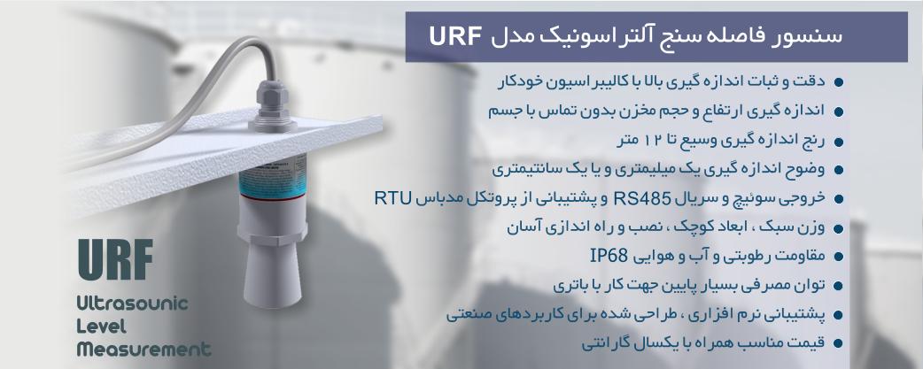 سنسور فاصله سنج آلتراسونیک مدل URF