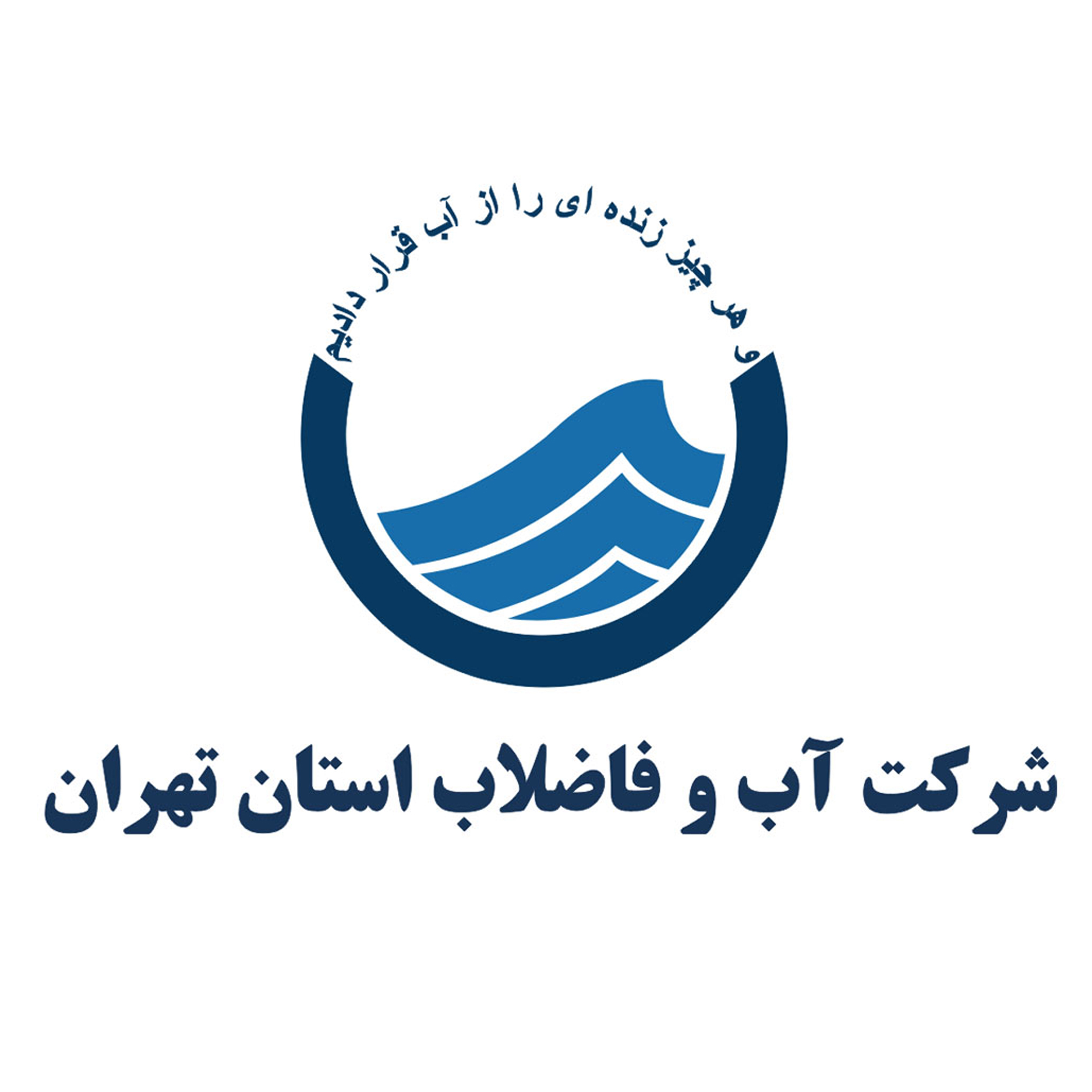 شرکت آب و فاضلاب تهران