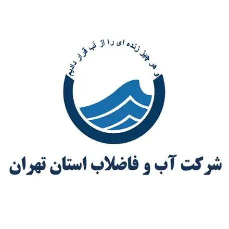 شرکت آب وفاضلاب تهران